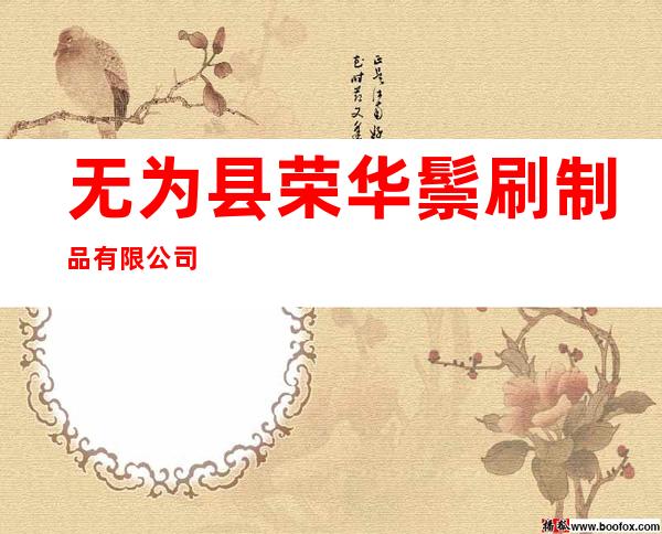 无为县荣华鬃刷制品有限公司